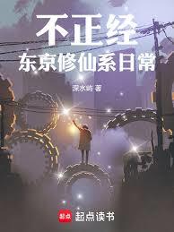 不正經東京修仙系日常