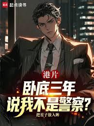 港片：臥底三年，說我不是警察？