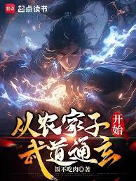 從農家子開始武道通玄