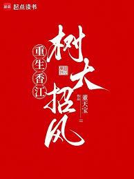 重生香江：樹大招風