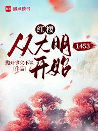 紅樓：從大明1453開始
