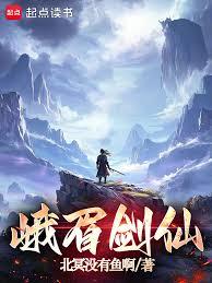 峨眉劍仙