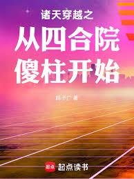 諸天穿越之從四合院傻柱開始