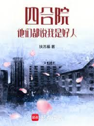 四合院：他們都說我是好人