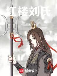 紅樓第一世家