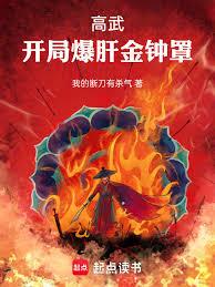 高武：開局爆肝金鐘罩