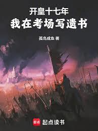開皇十七年，我在考場寫遺書