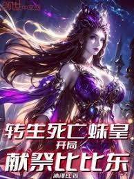 轉生死亡蛛皇，開局獻祭比比東