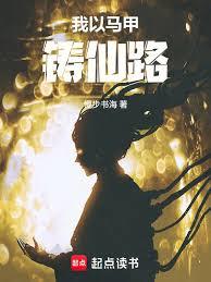 我以馬甲鑄仙路
