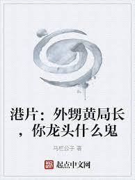 港片：外甥黃局長，你龍頭什麼鬼