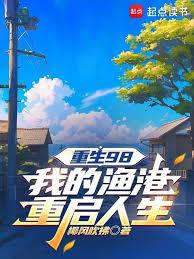 重生98：我的漁港重啟人生