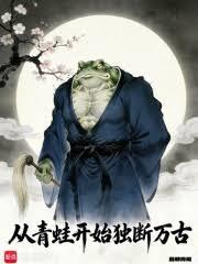 從青蛙開始獨斷萬古