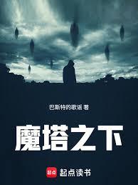 魔塔之下