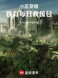 小區穿越：我有每日救援包