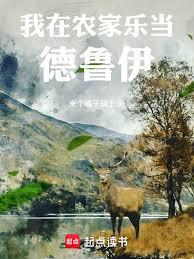 我在農家樂當德魯伊
