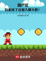 國產區：有系統了還加入聊天群？