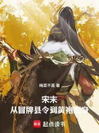 宋末：從冒牌縣令到黃袍加身