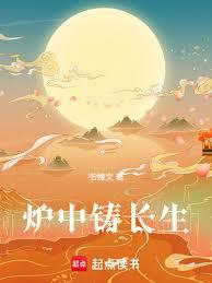 爐中鑄長生