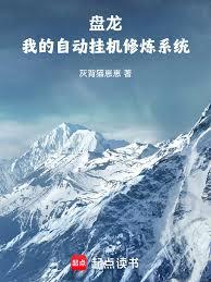 盤龍：我的自動掛機修煉系統