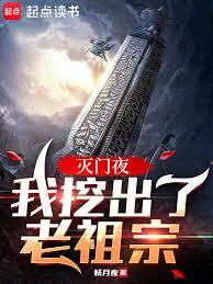 滅門夜，我挖出了老祖宗