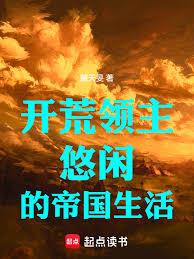 開荒領主：悠閒的帝國生活
