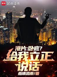港片：臥底？月薪三千我玩什麼命