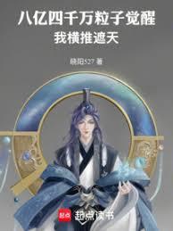 八億四千萬粒子覺醒，我橫推遮天