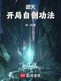 遮天：開局自創功法