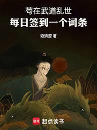 苟在武道亂世：每日簽到一個詞條