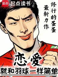 戀愛就和羽球一樣簡單