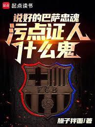 說好的巴薩忠魂，污點證人什麼鬼