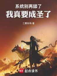 系統別再舔了，我真要成聖了