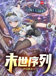 末世序列