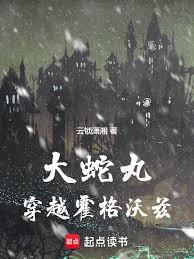 大蛇丸穿越霍格沃茲