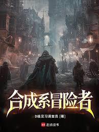 合成系冒險者
