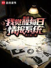 諜戰：我覺醒每日情報系統