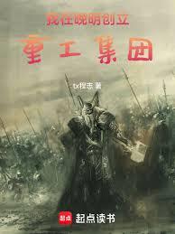 我在晚明創立重工集團