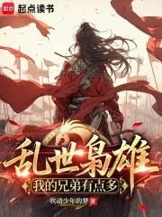 亂世武道：我的兄弟有點多