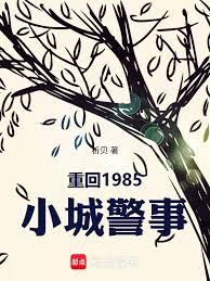 重回1985：小城警事