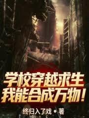 學校穿越求生，我能合成萬物！