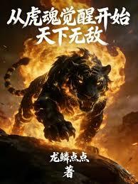 從虎魂覺醒開始天下無敵