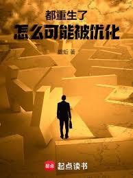 都重生了怎麼可能被優化