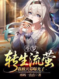 斗羅：轉生流螢，我被天幕曝光了