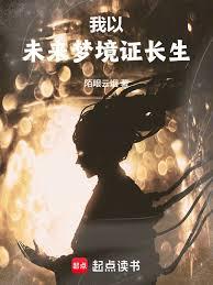我以未來夢境證長生