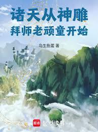 諸天從神鵰拜師老頑童開始