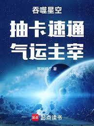 吞噬星空：抽卡速通，氣運主宰