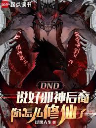 說好邪神後裔，你怎麼修仙了