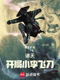 諸天：開局小李飛刀