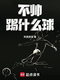 不帥踢什麼球