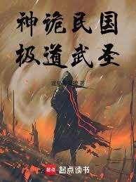 神詭民國，極道武聖！